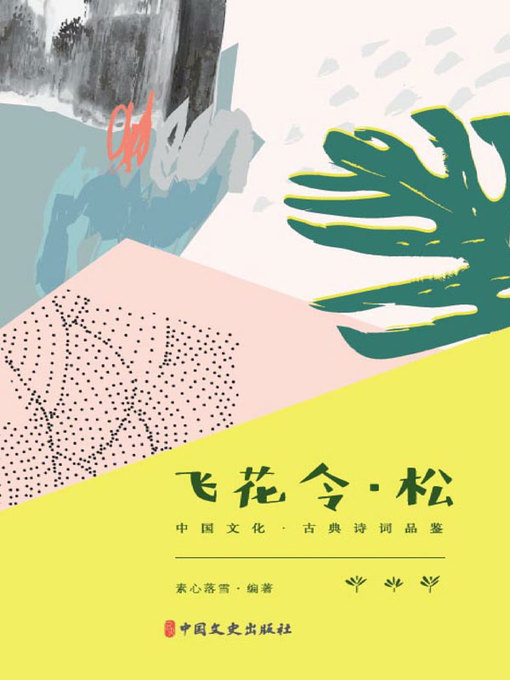 Cover image for 飞花令·松